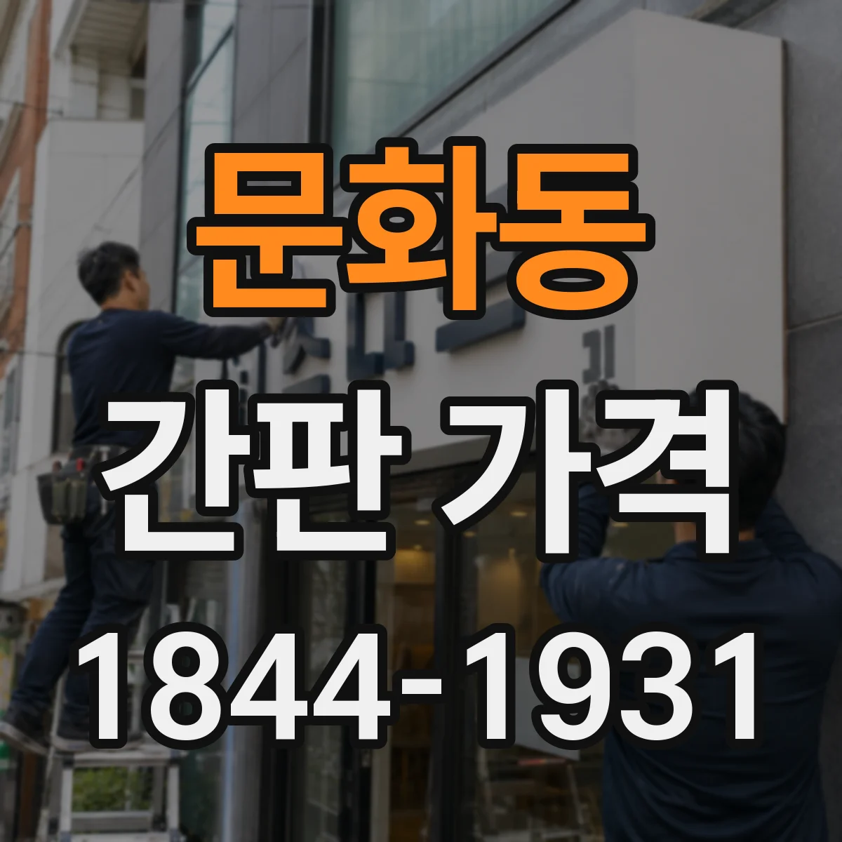 문화동 간판 가격
