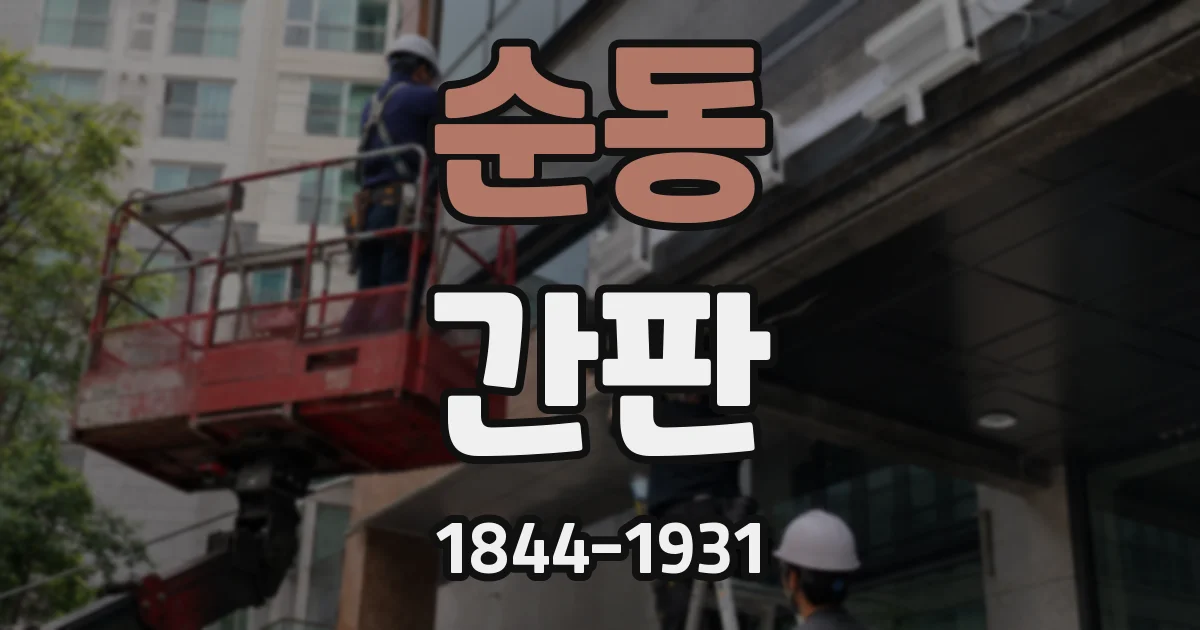 순동 간판