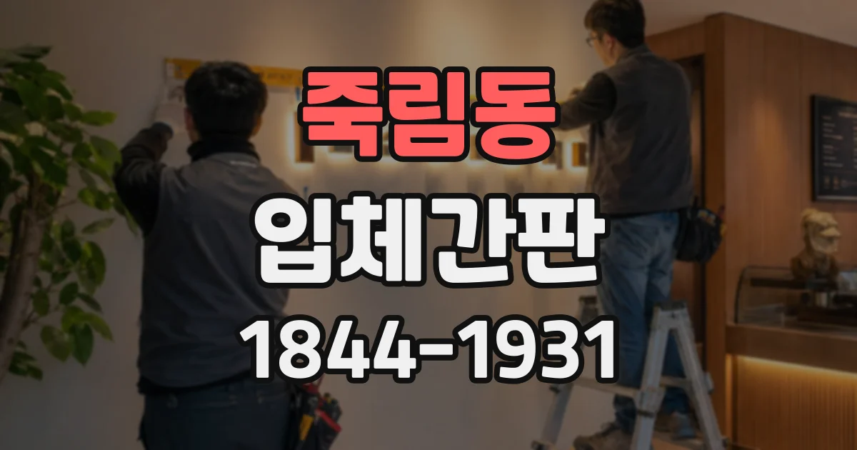 죽림동 입체간판
