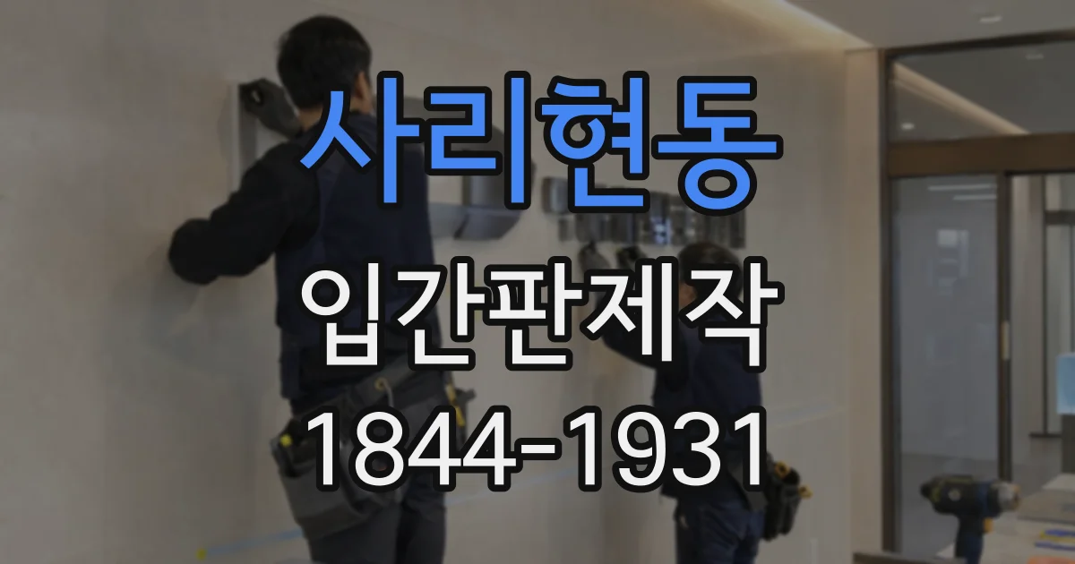 사리현동 입간판제작