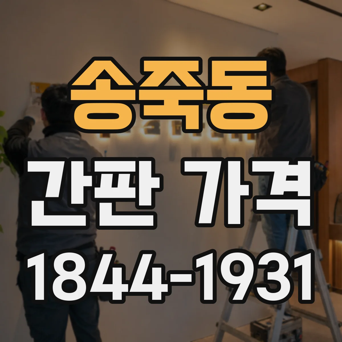 송죽동 간판 가격