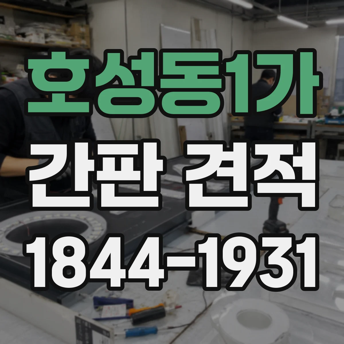 호성동1가 간판 견적
