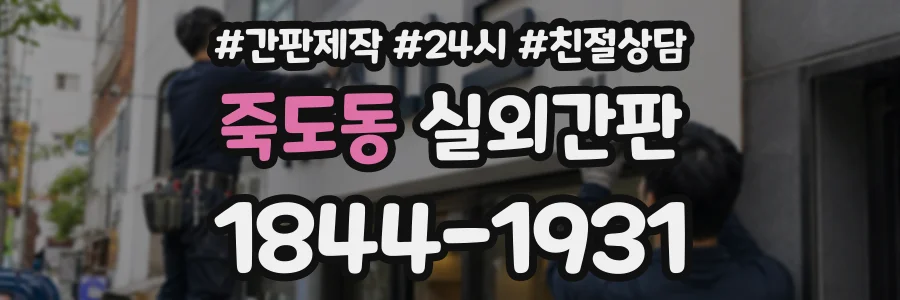 죽도동 실외간판 상담 전화 1844-1931