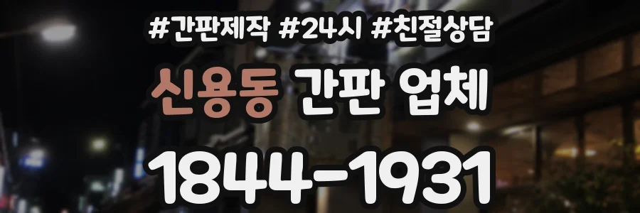 신용동 간판 업체