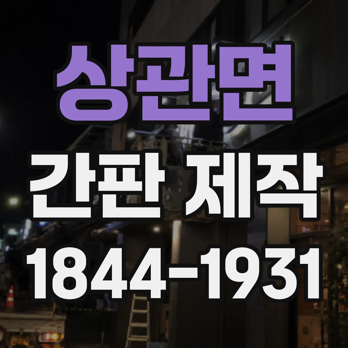 상관면 간판 제작