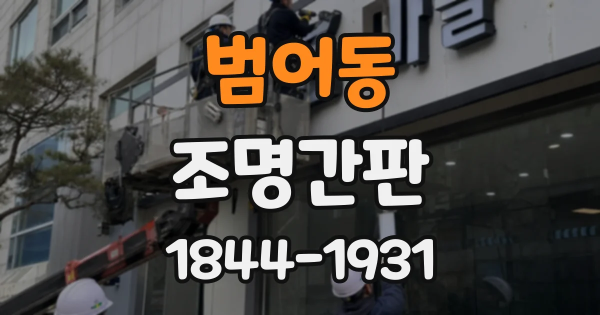 범어동 조명간판
