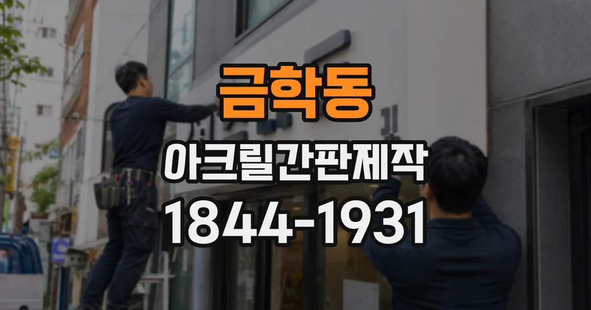 금학동 아크릴간판제작