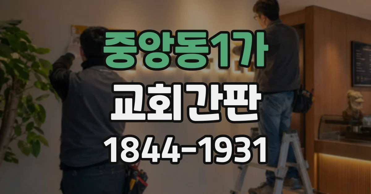 중앙동1가 교회간판