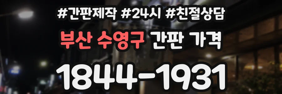부산 수영구 간판 가격