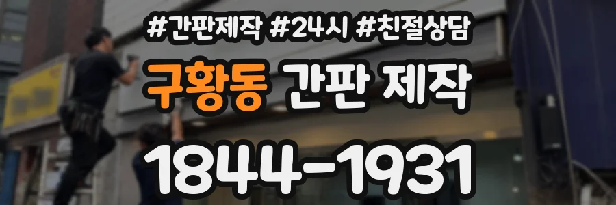 구황동 간판 제작