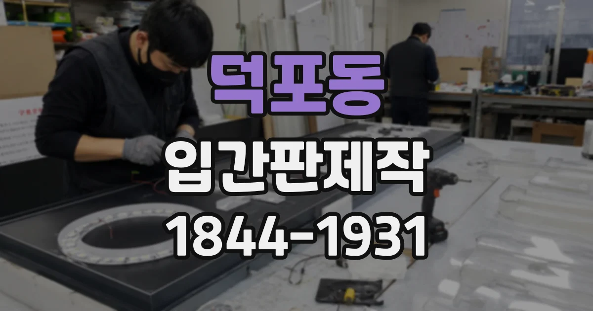 덕포동 입간판제작