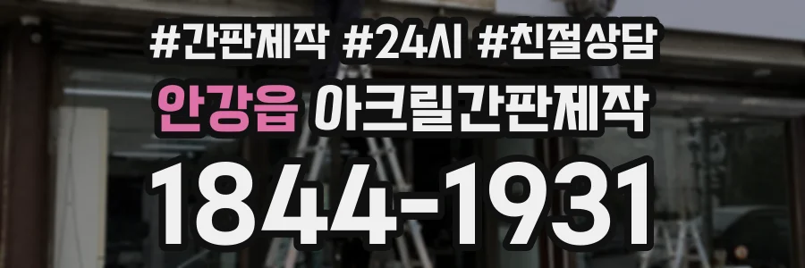 안강읍 아크릴간판제작 상담 전화 1844-1931