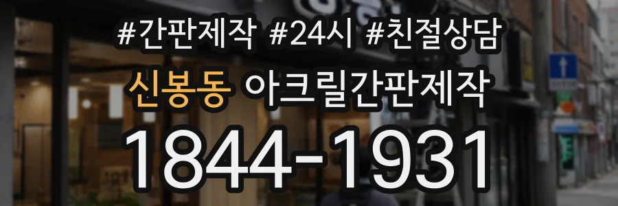 신봉동 아크릴간판제작 상담 전화 1844-1931