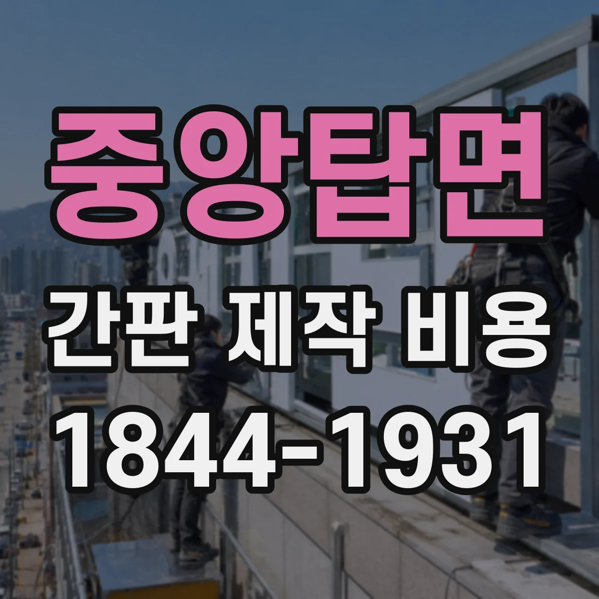 중앙탑면 간판 제작 비용