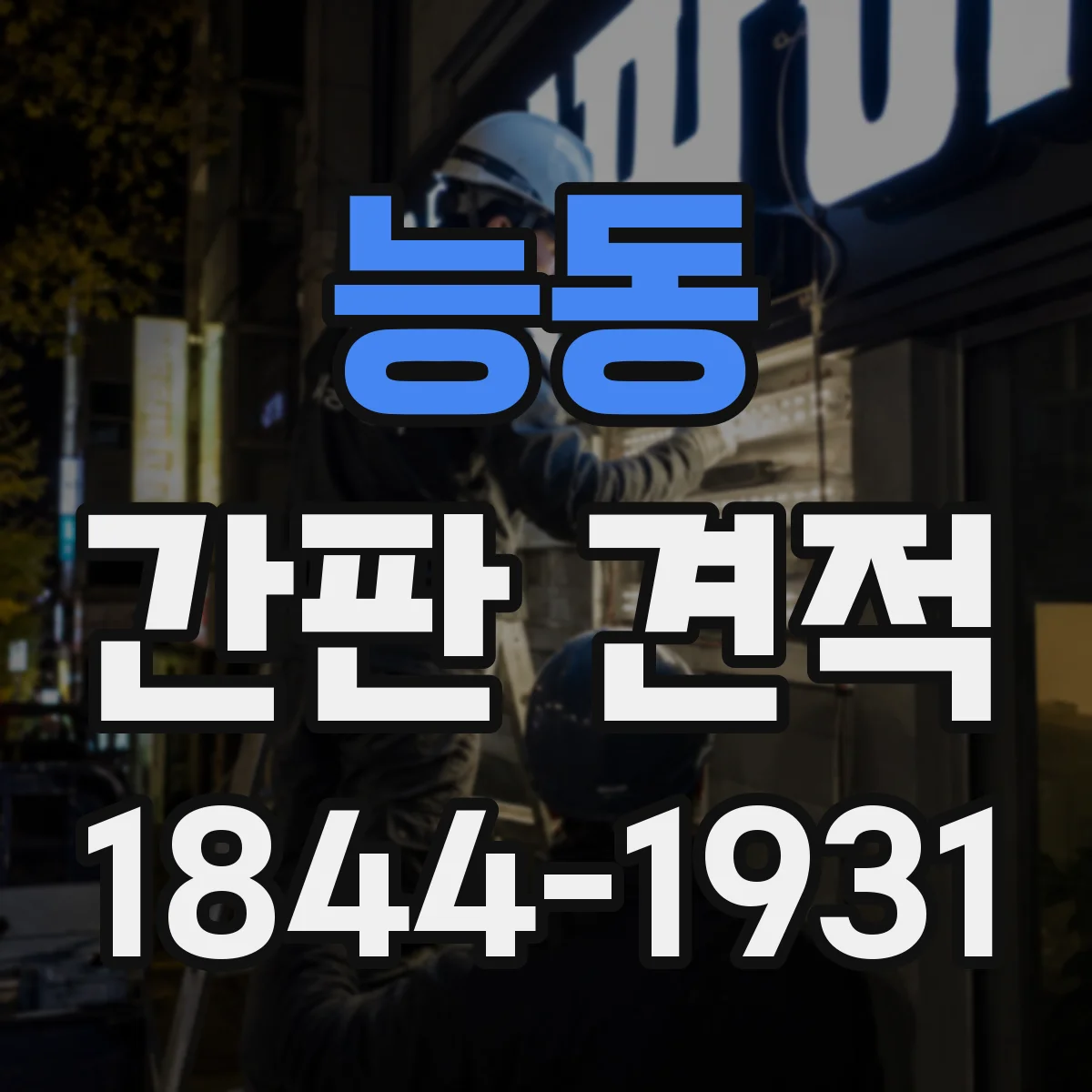 능동 간판 견적