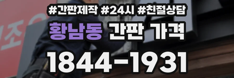 황남동 간판 가격