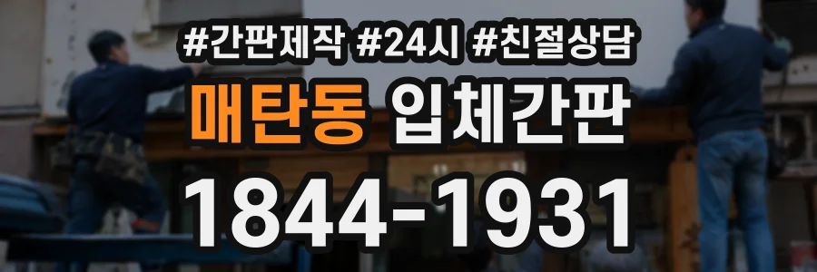 매탄동 입체간판 상담 전화 1844-1931