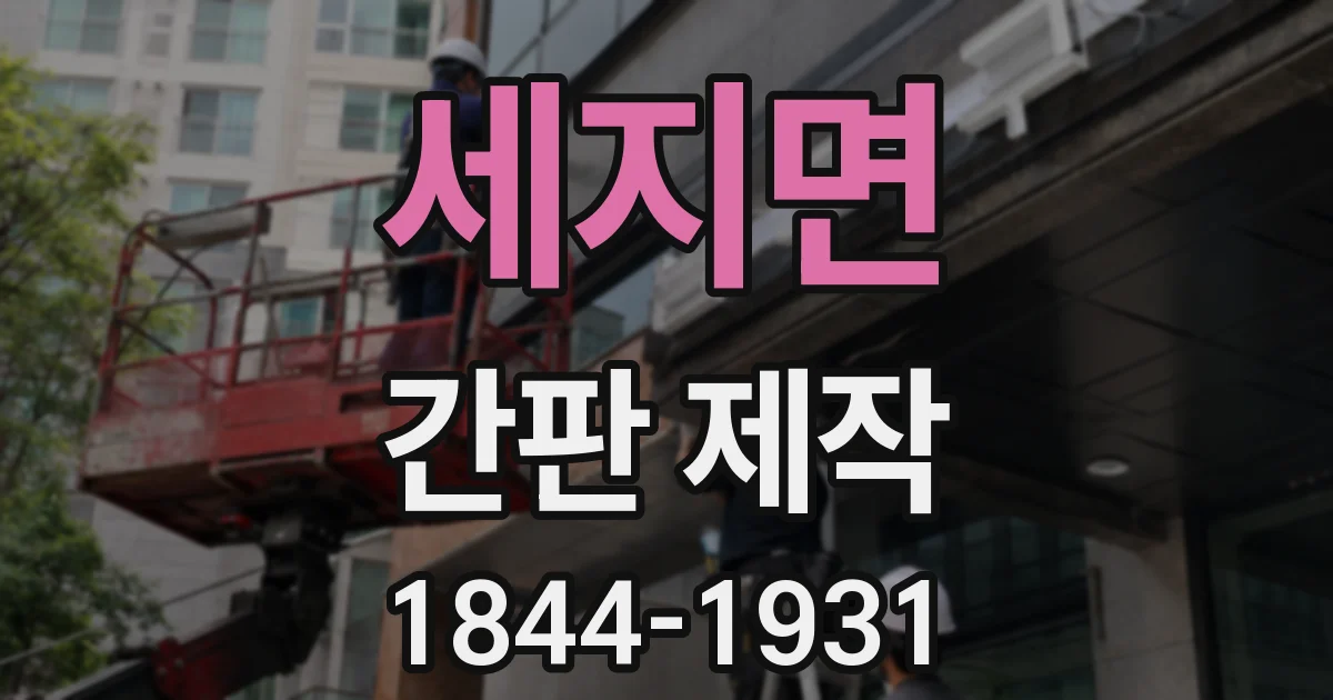 세지면 간판 제작