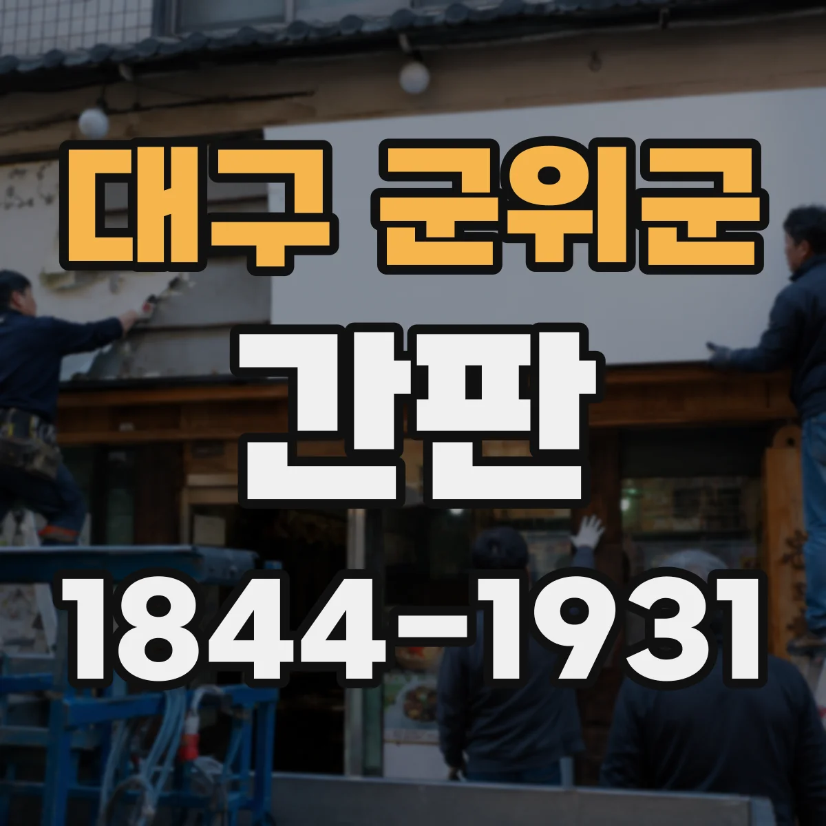 대구 군위군 간판 세탁소: 세탁·수선 동시 처리 느낌 만들기