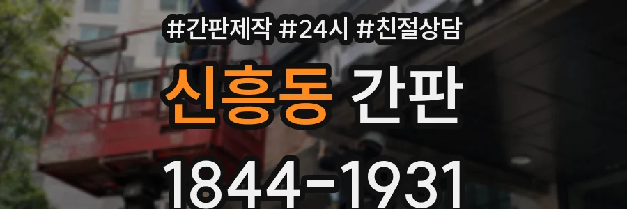 신흥동 간판