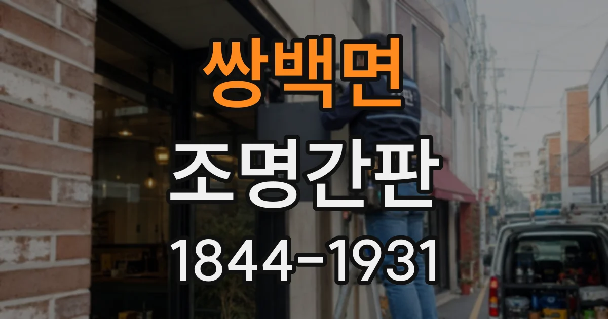 쌍백면 조명간판