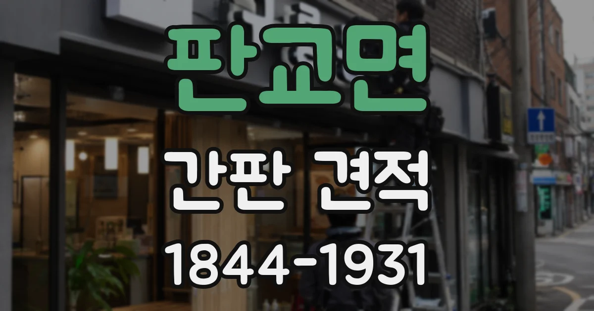 판교면 간판 견적