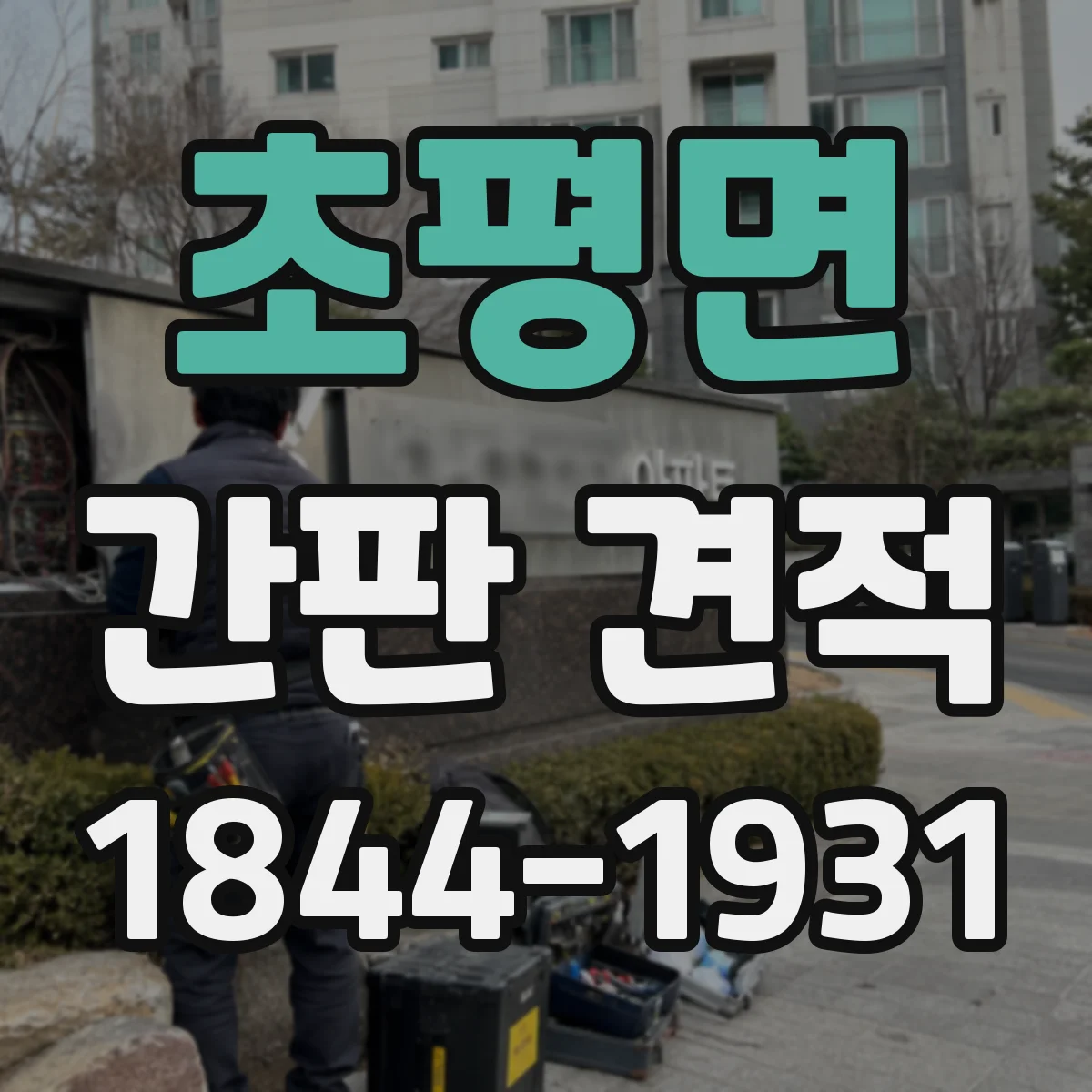 초평면 간판 견적