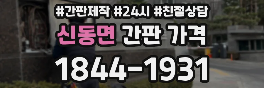 신동면 간판 가격