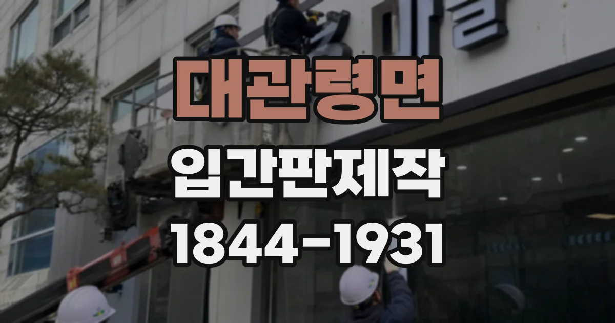 대관령면 입간판제작