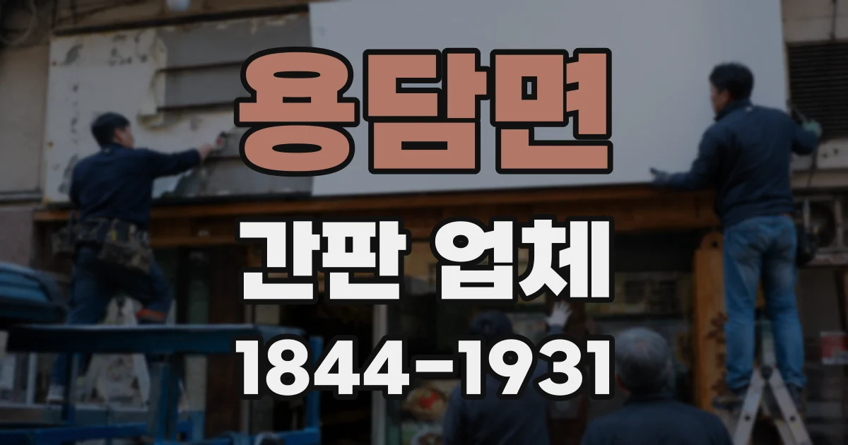 용담면 간판 업체