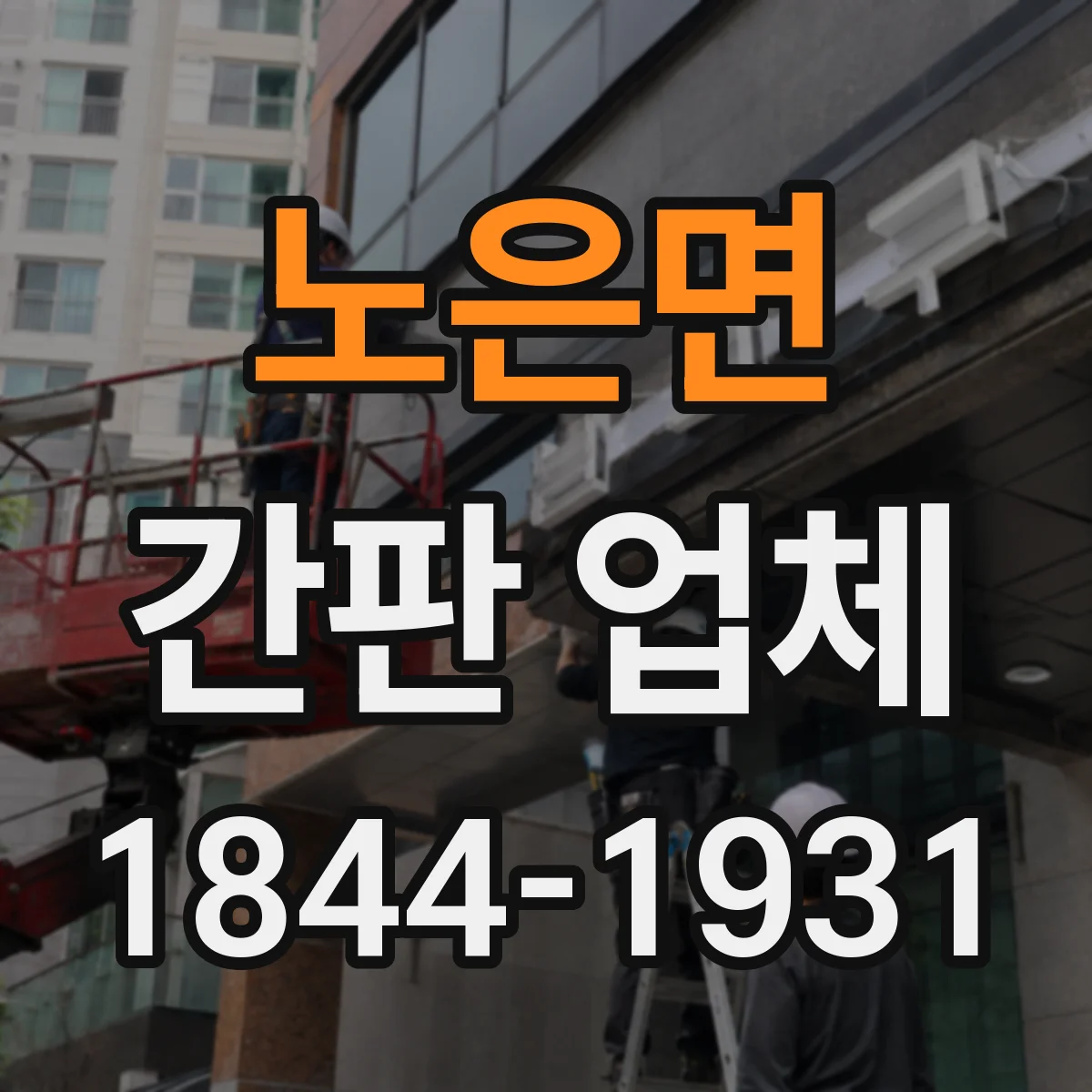 노은면 간판 업체