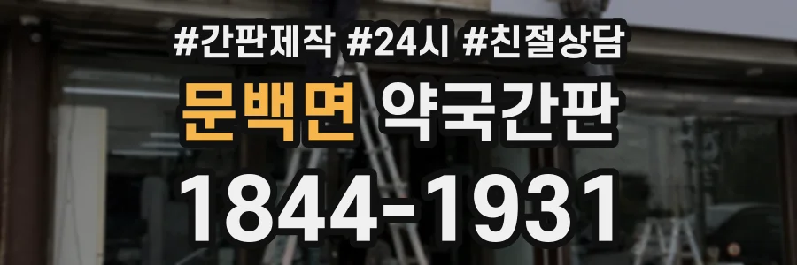문백면 약국간판 상담 전화 1844-1931