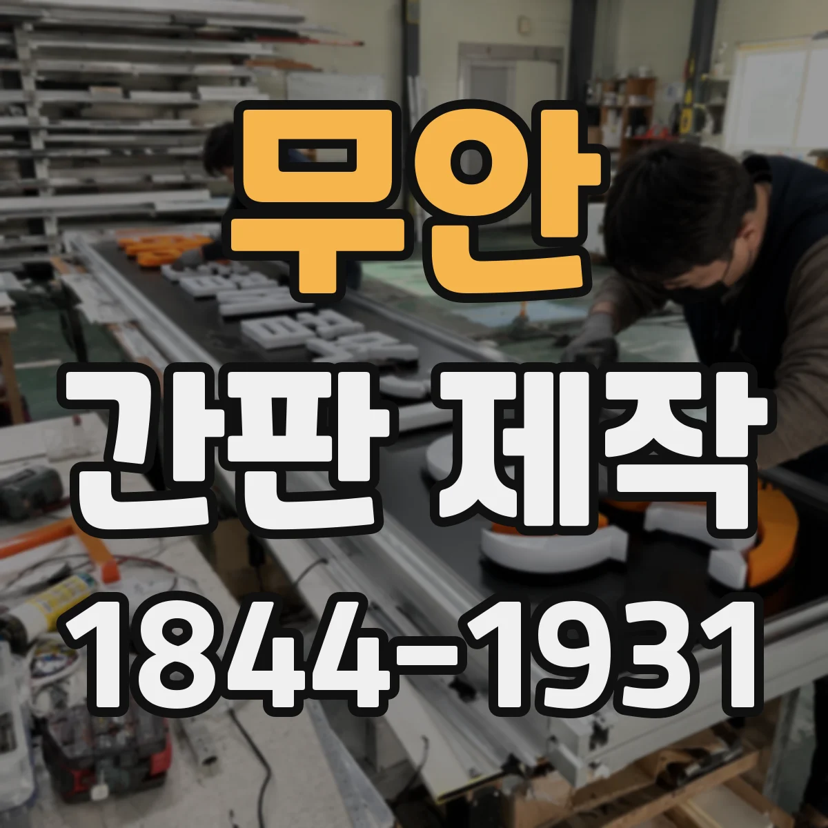 무안 간판 제작 LED와 네온 전기소모 비교로 고르는 기준