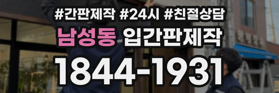남성동 입간판제작 상담 전화 1844-1931