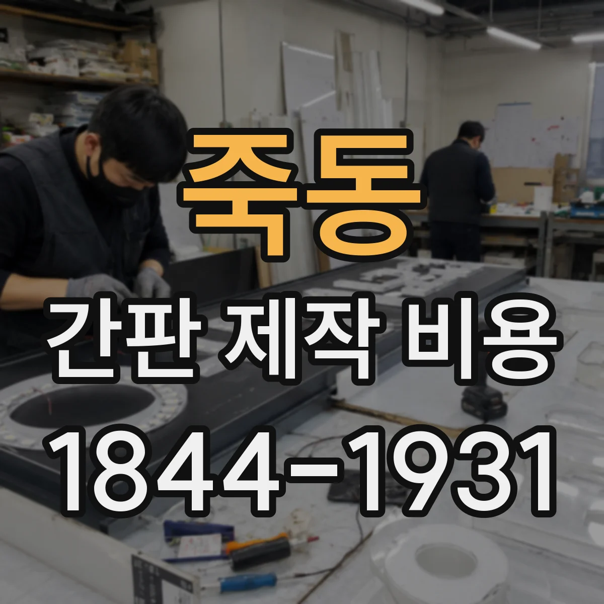 죽동 간판 제작 비용