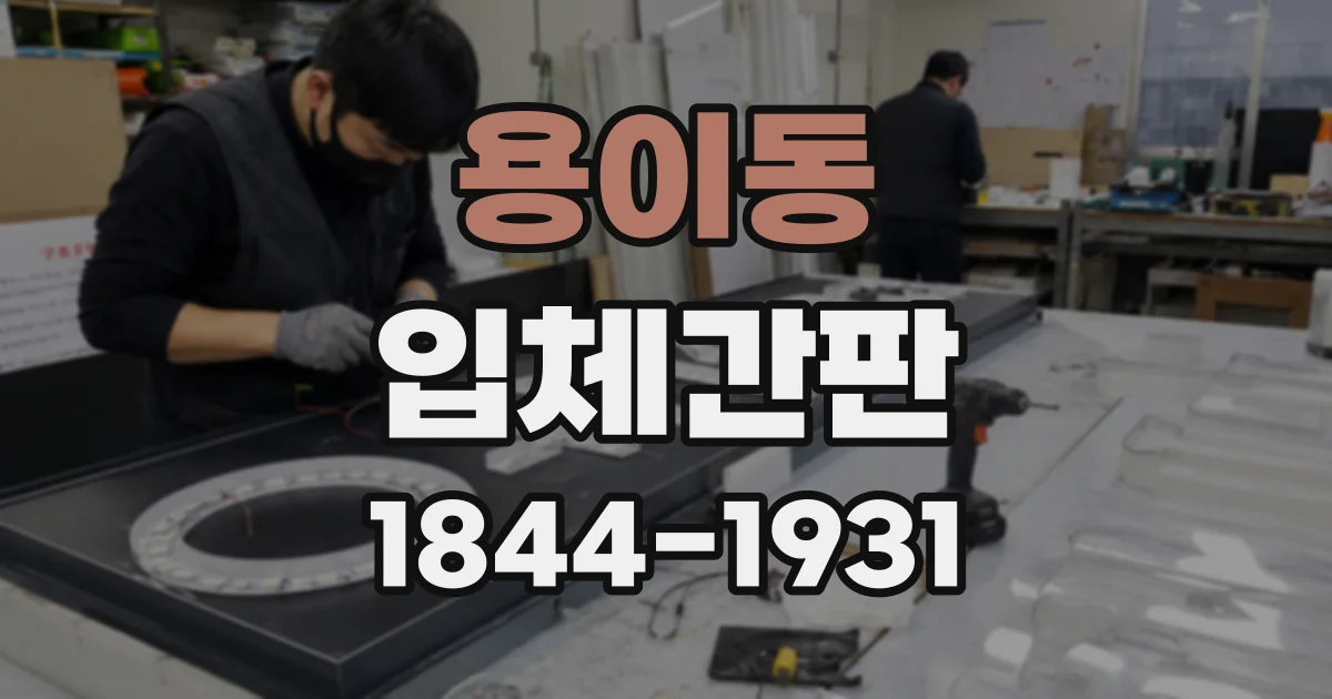 용이동 입체간판