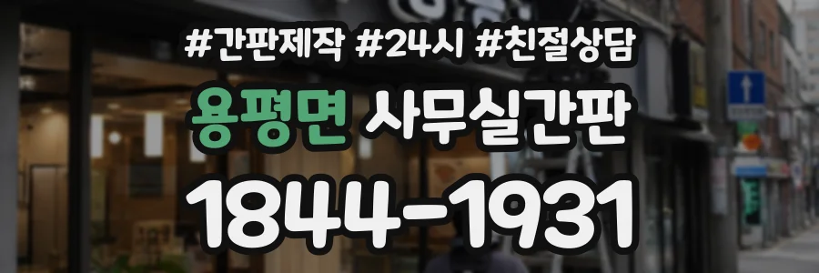 용평면 사무실간판 상담 전화 1844-1931