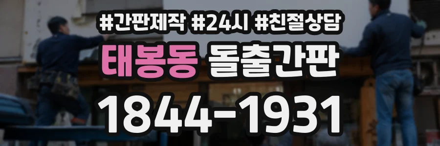 태봉동 돌출간판 상담 전화 1844-1931