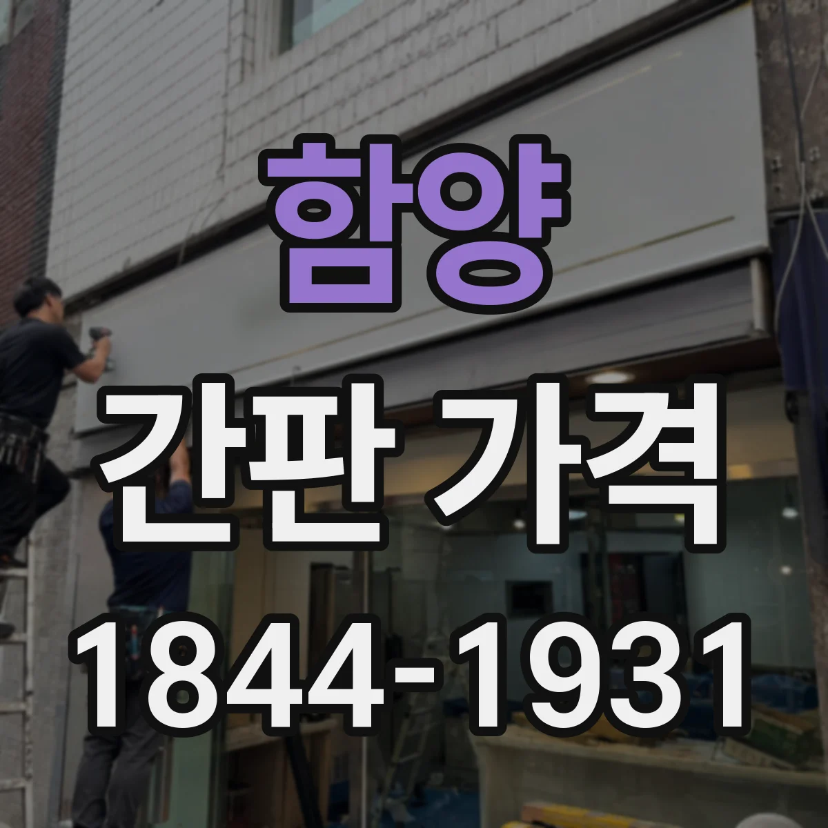 함양 간판 가격 도트매트릭스 vs 문자형 어떤 비용 차이