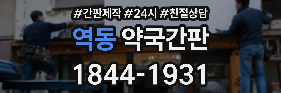 역동 약국간판 상담 전화 1844-1931