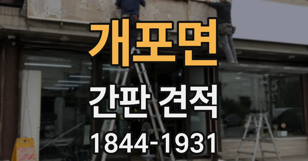 개포면 간판 견적
