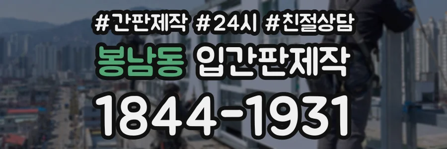 봉남동 입간판제작 상담 전화 1844-1931