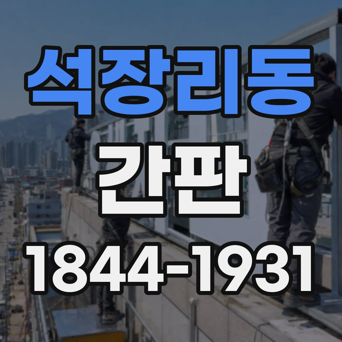 석장리동 간판