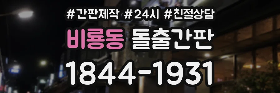 비룡동 돌출간판 상담 전화 1844-1931