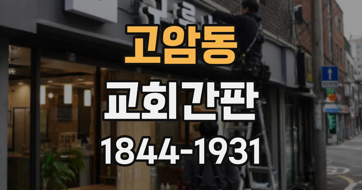 고암동 교회간판