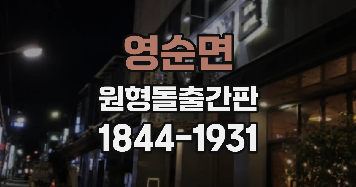 영순면 원형돌출간판