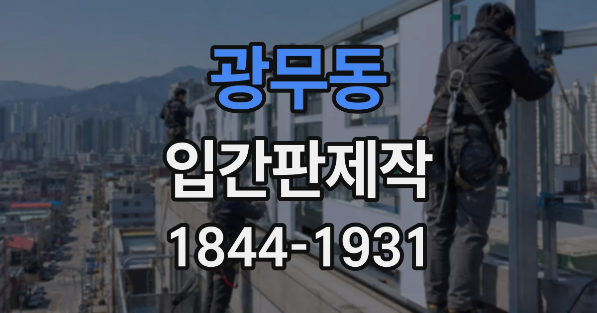 광무동 입간판제작