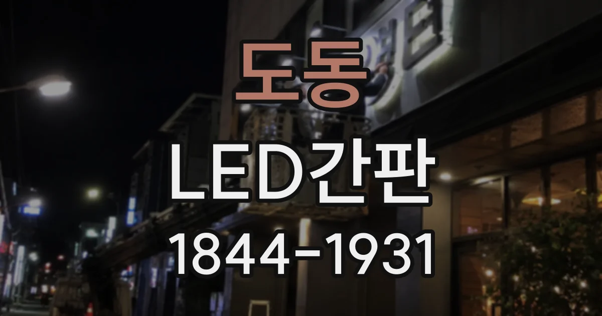 도동 LED간판
