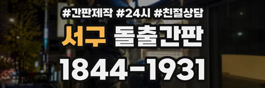 서구 돌출간판 상담 전화 1844-1931