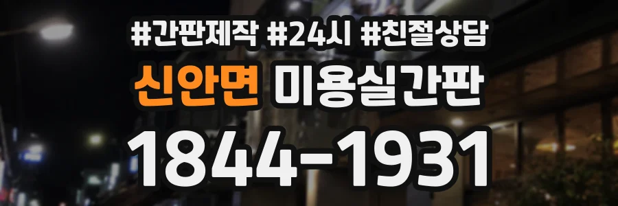 신안면 미용실간판 상담 전화 1844-1931